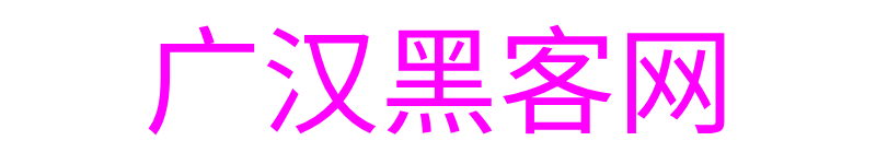 广汉黑客网